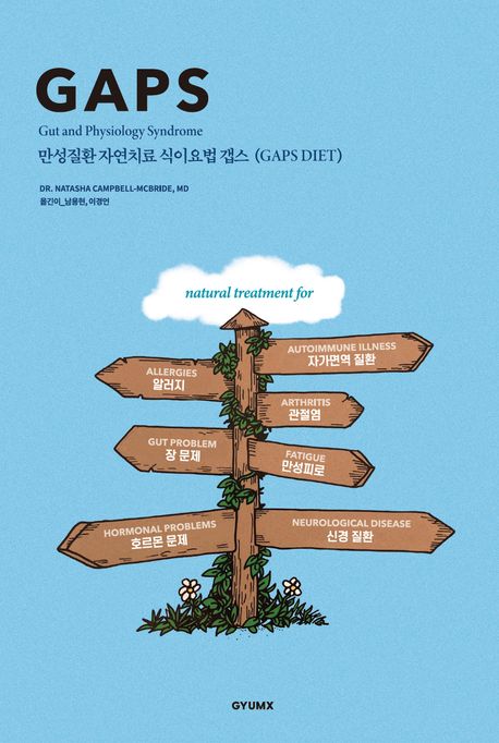 GAPS 다이어트 : 만성질환 자연치료 식이요법 갭스 표지