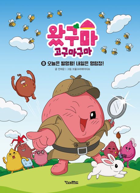 왔구마 고구마구마 8: 오늘은 발명왕! 내일은 명탐정!