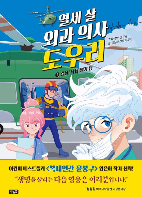열세 살 외과 의사 도우리 1: 결성! 닥터 헬기 팀