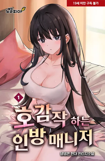 호감작 하는 인방 매니저 표지