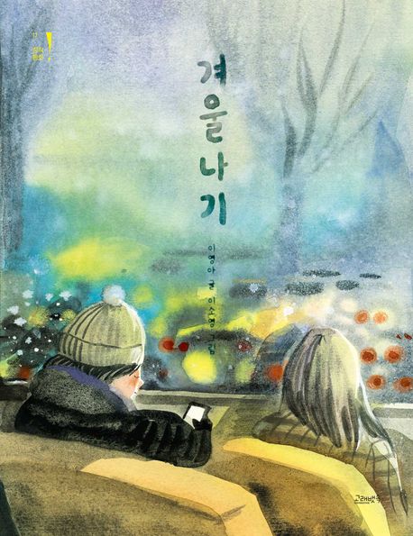겨울나기