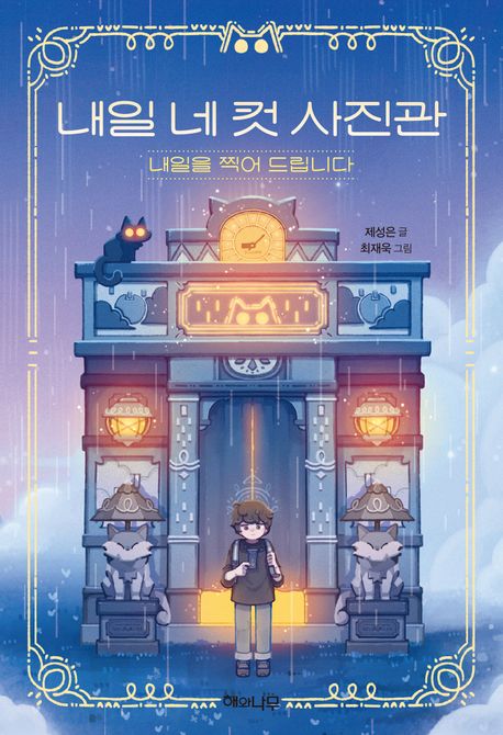 내일 네 컷 사진관 내일을 찍어 드립니다