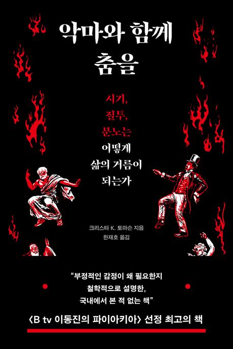 악마와 함께 춤을 : 시기, 질투, 분노는 어떻게 삶의 거름이 되는가