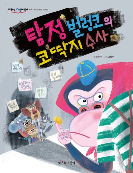 탐정 벌렁코의 코딱지 수사