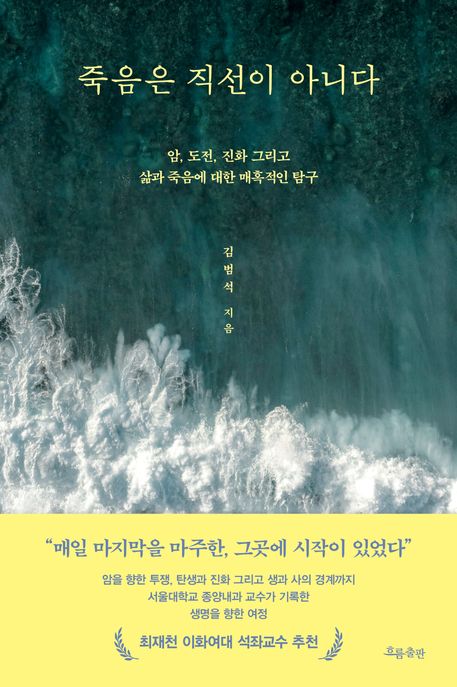 죽음은 직선이 아니다