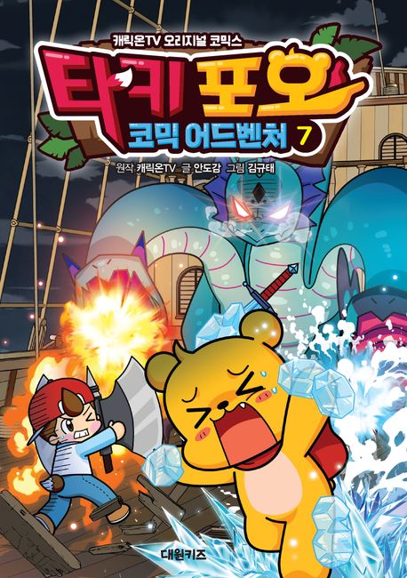타키 포오 코믹 어드벤처 : 캐릭온TV 오리지널 코믹스 . 7 표지