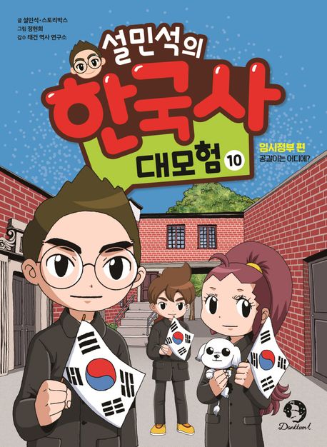 설민석의 한국사 대모험 10