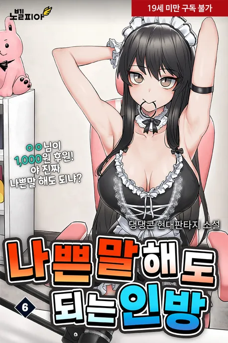 나쁜말 해도 되는 인방 표지