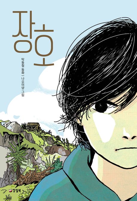장호
