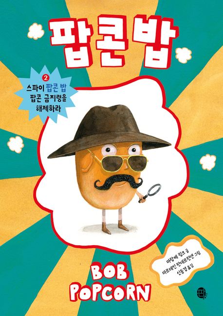 팝콘 밥 2: 스파이 팝콘 밥 팝콘 금지령을 해제하라