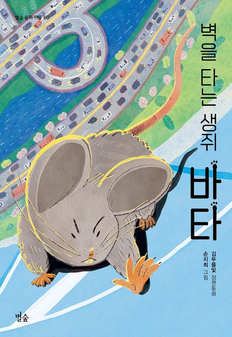 벽을 타는 생쥐 바타