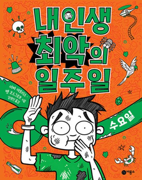 내 인생 최악의 일주일 3: 수요일