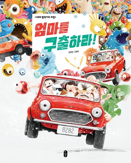 엄마를 구출하라!