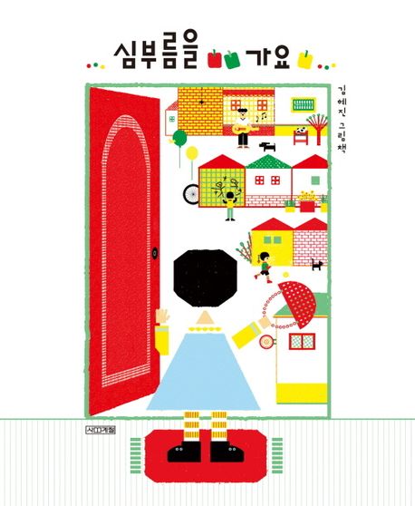 심부름을 가요