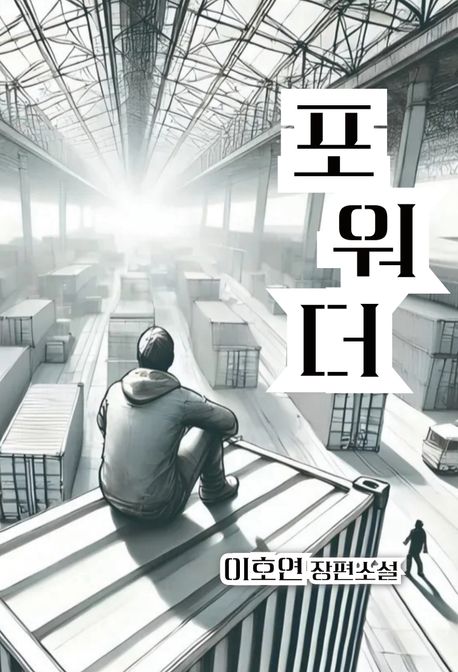 포워더
