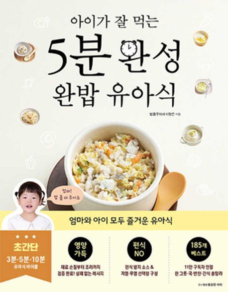 5분 완성 완밥 유아식
