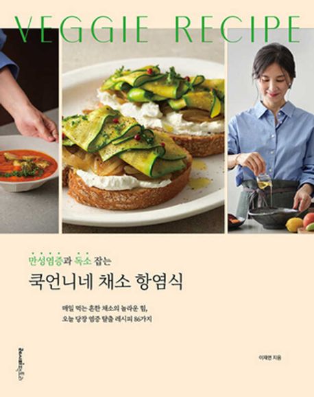 쿡언니네 채소 항염식