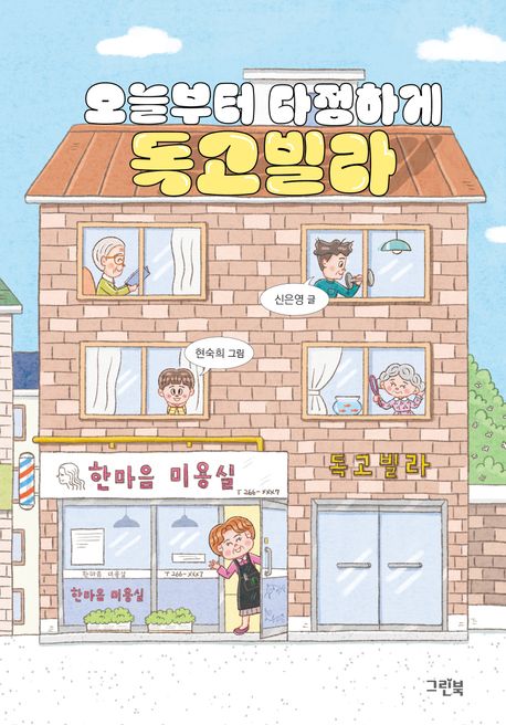 오늘부터 다정하게 독고빌라