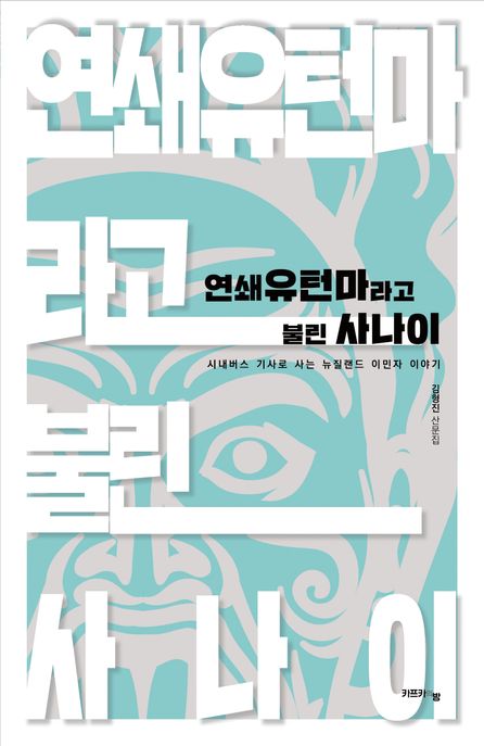 연쇄유턴마라고 불린 사나이