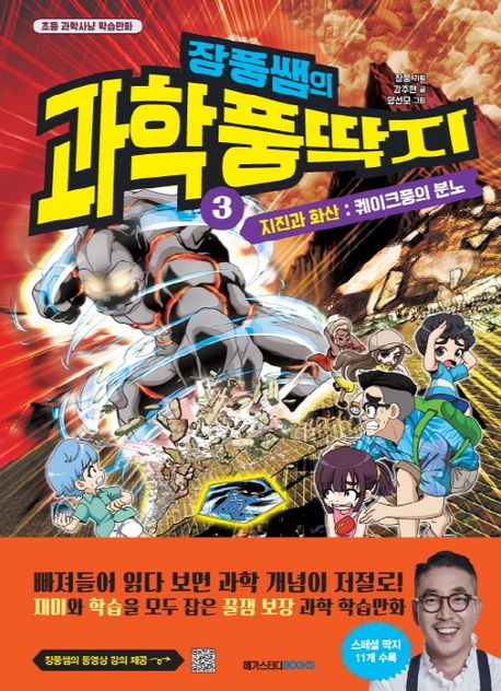 장풍쌤의 과학 풍딱지 3: 지진과 화산 퀘이크풍의 분노