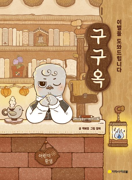 구구옥: 이별을 도와드립니다