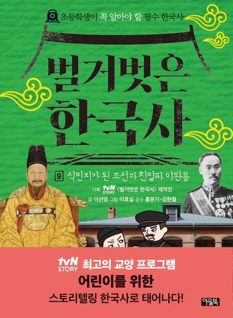 벌거벗은 한국사 9: 식민지가 된 조선과 친일파 이완용