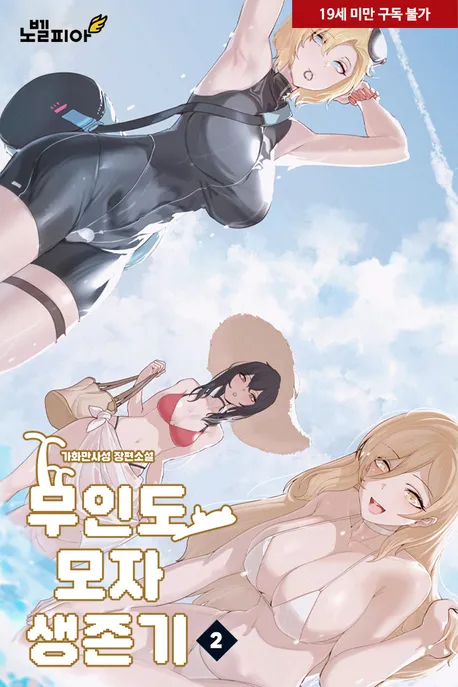 무인도 모자 생존기 표지
