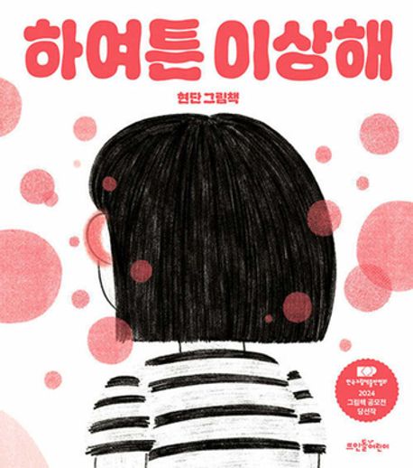 하여튼 이상해