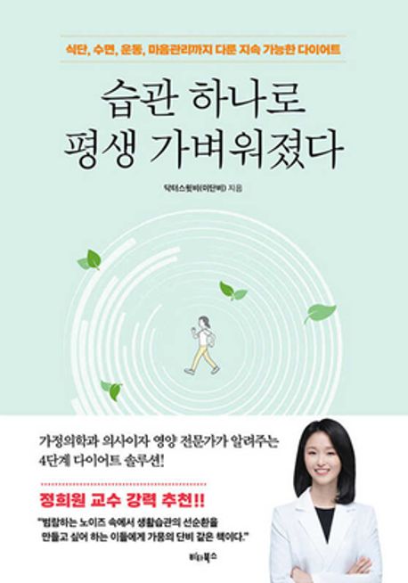 습관 하나로 평생 가벼워졌다