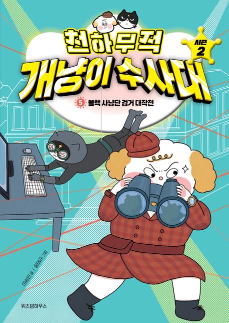 천하무적 개냥이 수사대 시즌2 5: 블랙 사냥단 검거 대작전