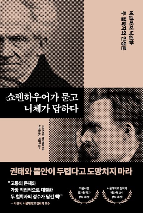 쇼펜하우어가 묻고 니체가 답하다