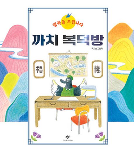 까치 복덕방