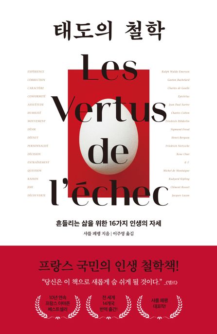 태도의 철학 : 흔들리는 삶을 위한 16가지 인생의 자세