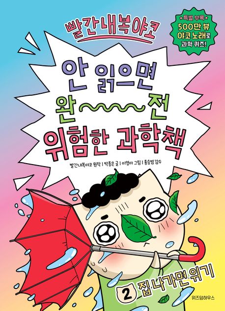 빨간내복야코  안 읽으면 완전 위험한 과학책 2: 집 나가면 위기