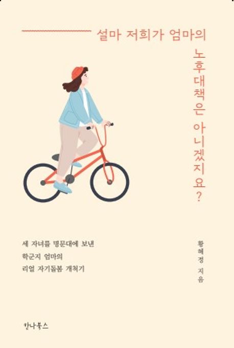 설마 저희가 엄마의 노후대책은 아니겠지요?