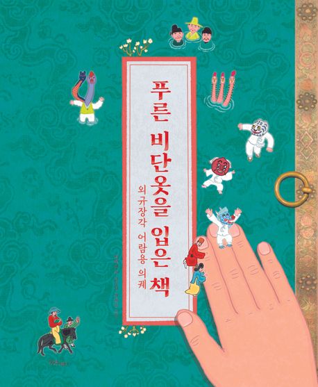 푸른 비단옷을 입은 책: 외규장각 어람용 의궤