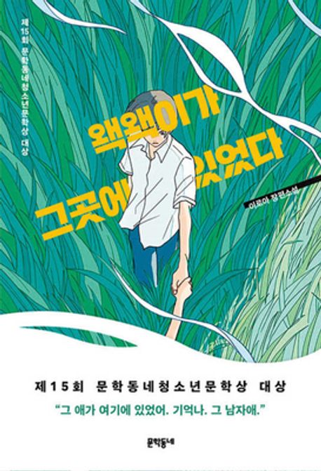 왝왝이가 그곳에 있었다