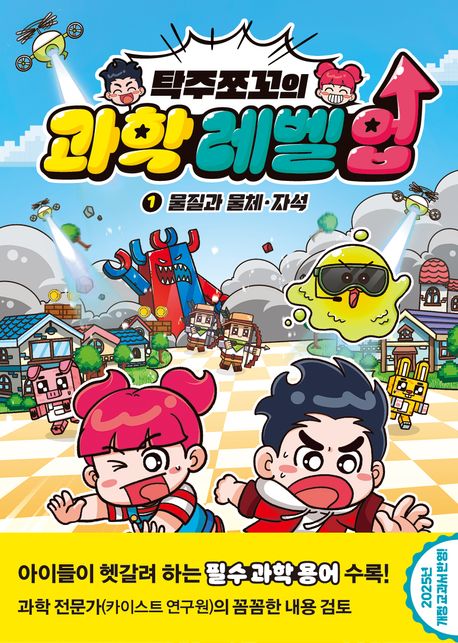 탁주쪼꼬의 과학 레벨 업 1: 물질과 물체, 자석