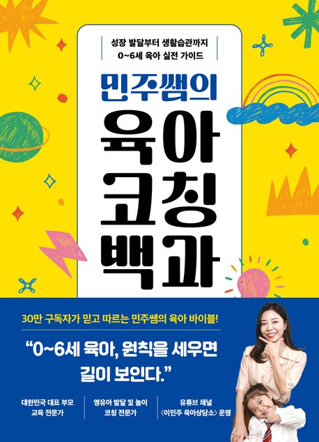 민주쌤의 육아 코칭 백과