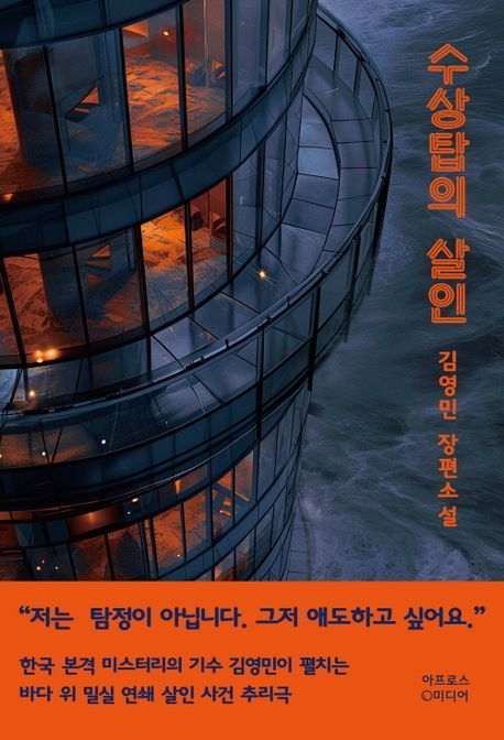 수상탑의 살인