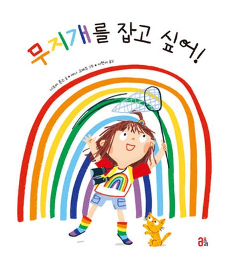 무지개를 잡고 싶어!