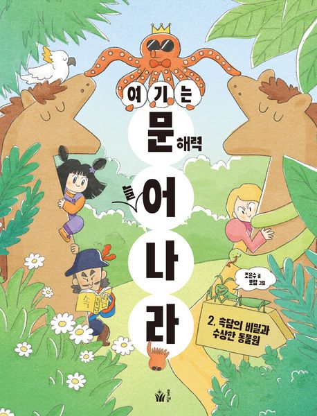 여기는 문해력 늘어 나라 2: 속담의 비밀과 수상한 동물원