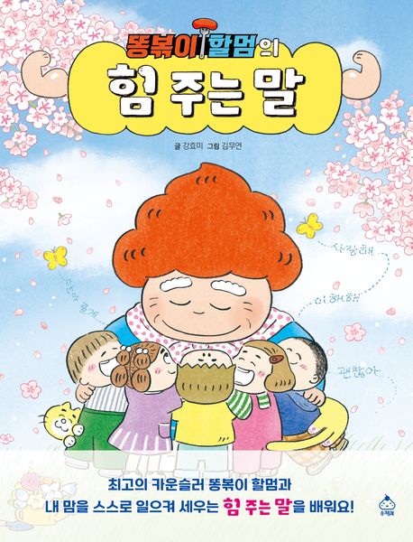 똥볶이 할멈의 힘 주는 말