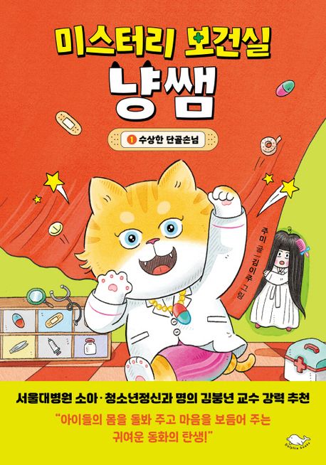 미스터리 보건실 냥쌤 1: 수상한 단골손님