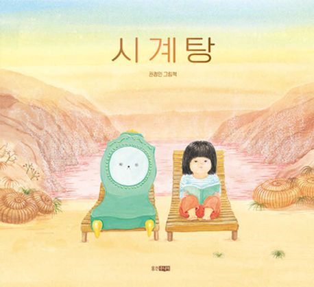 시계탕