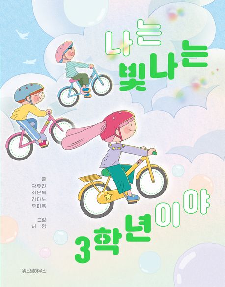 나는 빛나는 3학년이야 표지