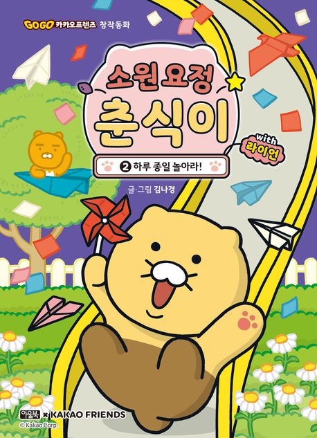 소원 요정 춘식이 with 라이언 2: 하루 종일 놀아라!