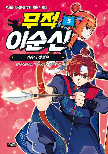 무적 이순신 5: 영웅의 첫걸음