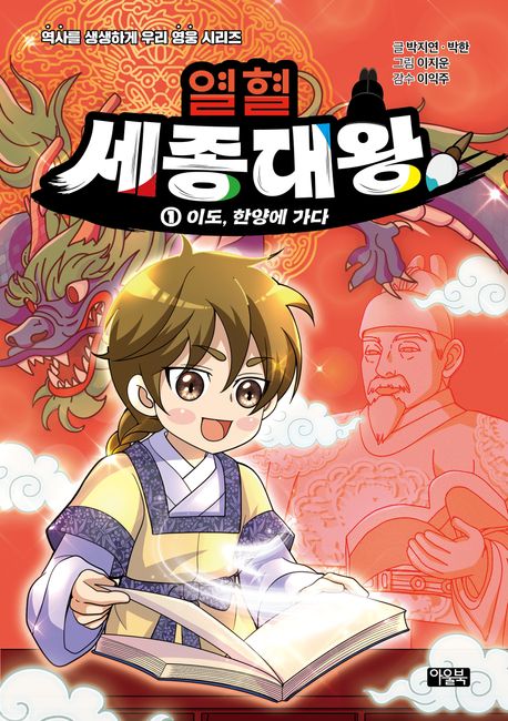 열혈 세종대왕 1: 이도, 한양에 가다