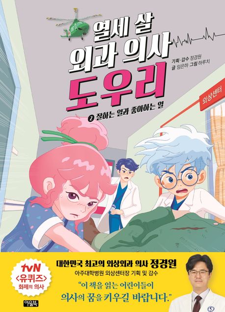 열세 살 외과 의사 도우리 2: 잘하는 일과 좋아하는 일